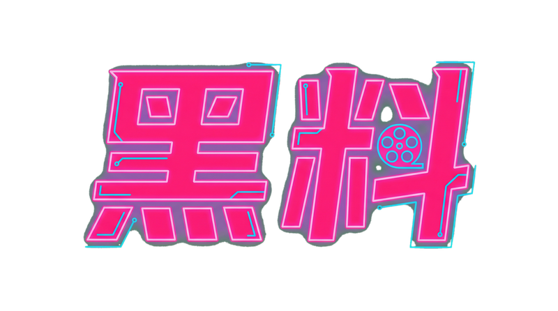 鉴黄师Logo